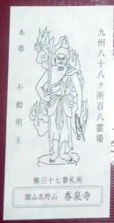 香泉寺の御朱印