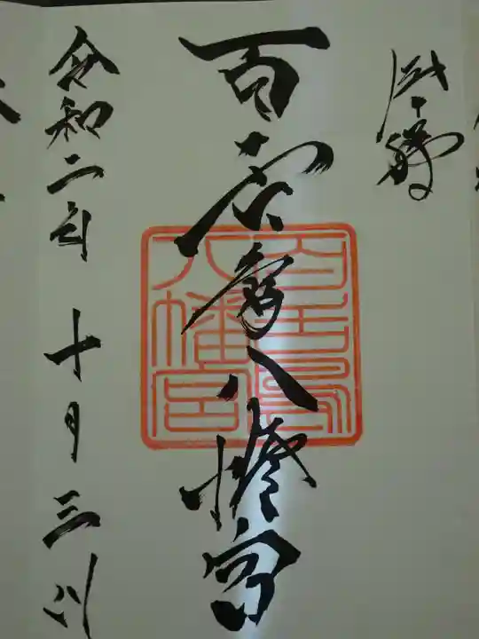 百舌鳥八幡宮の御朱印