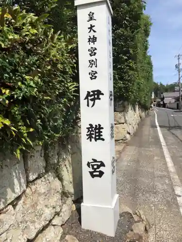 伊雜宮（皇大神宮別宮）の建物その他