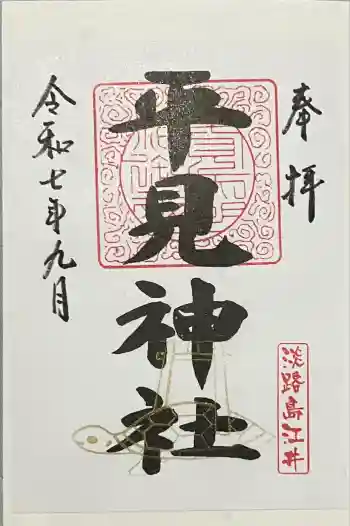 平見神社の御朱印 2025年09月