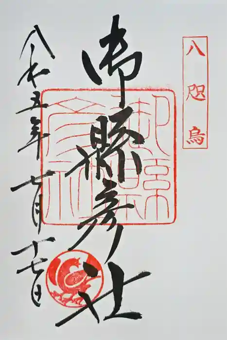 御縣彦社の御朱印