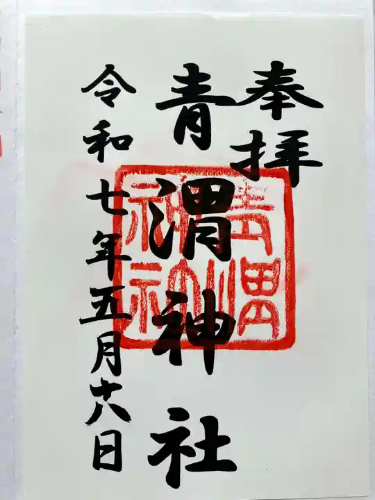 青渭神社の御朱印