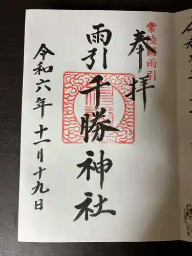 雨引千勝神社(茨城県)