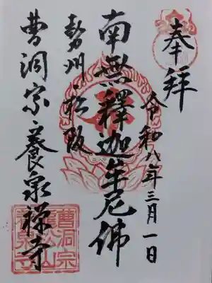 養泉寺(三重県)