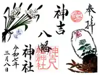 神吉八幡神社の御朱印