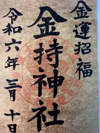 金持神社の御朱印