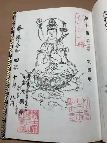 増上山 大願寺(浄土宗)仙台第七番札所の御朱印 2022年10月