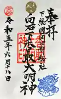 香取大明神(茨城県)
