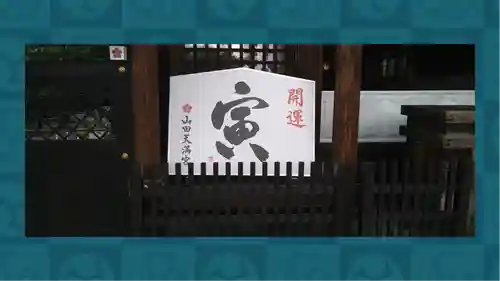 山田天満宮(愛知県)