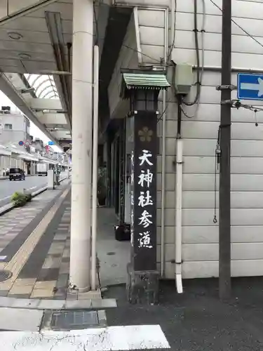 天神社の建物その他