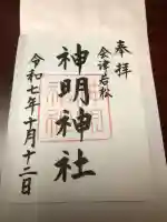 神明神社の御朱印