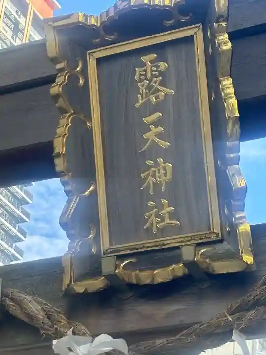 露天神社(お初天神)(大阪府)