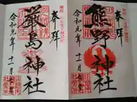 川越熊野神社の御朱印