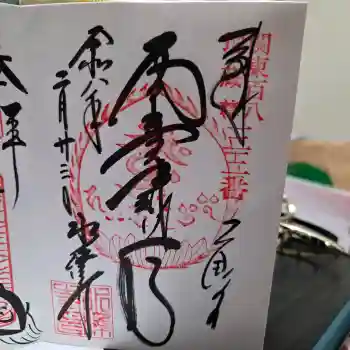 水澤寺(水澤観世音)の御朱印 2026年02月
