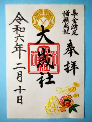 大歳社(住吉大社末社)の御朱印