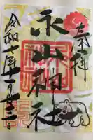 永山神社の御朱印