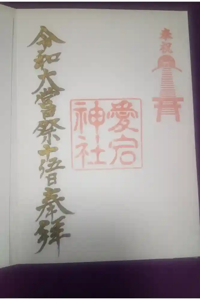 愛宕神社の御朱印