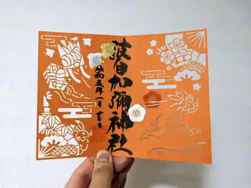 日本唯一香辛料の神　波自加彌神社の御朱印