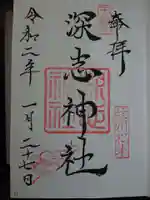 深志神社の御朱印