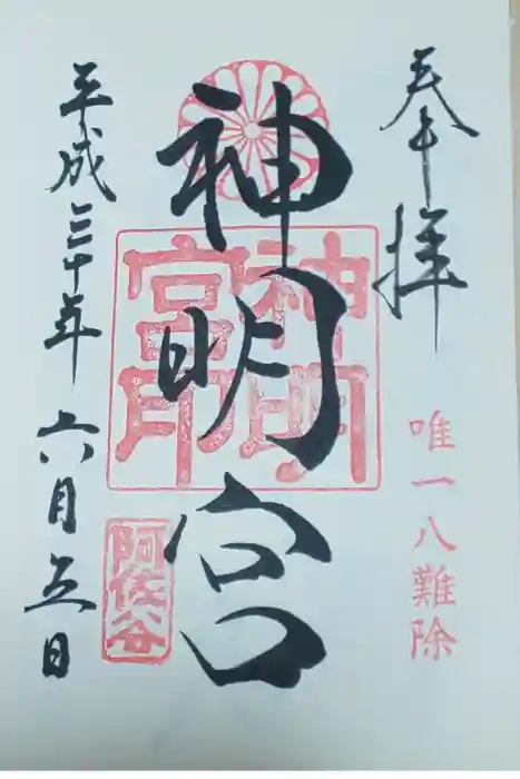 阿佐ヶ谷神明宮の御朱印
