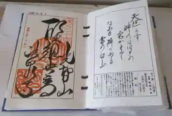 法泉寺の御朱印 2025年08月