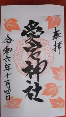 書き置きの御朱印を拝受しました。