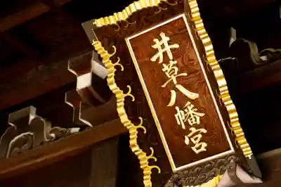 井草八幡宮(東京都)