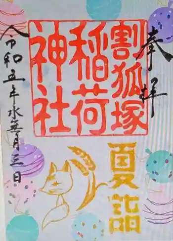 稲荷神社の御朱印 2024年06月