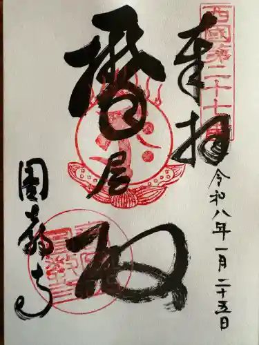 圓教寺の御朱印