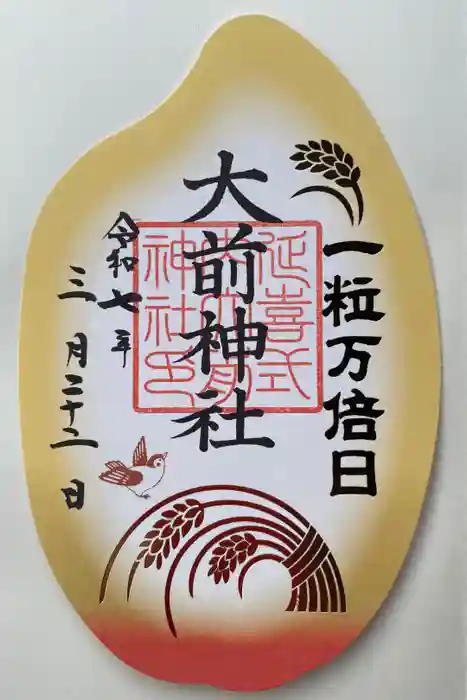 大前神社の御朱印