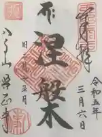 八事山 興正寺の御朱印