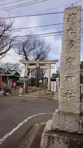多賀神社の鳥居
