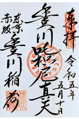 令和5年 通年御朱印 『豊川吒枳尼真天』　　　　　　
初穂料 500円