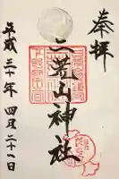日光二荒山神社の御朱印