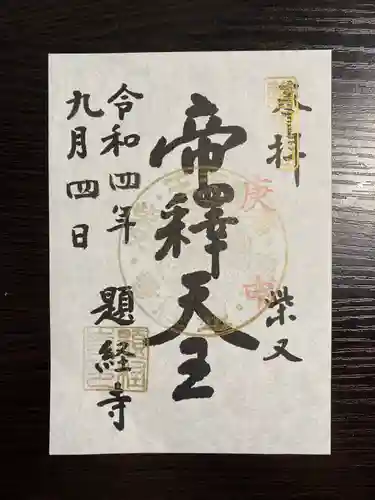 題経寺（柴又帝釈天）(東京都)