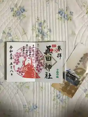 眞田神社の授与品その他