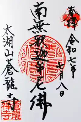 蒼龍寺の御朱印