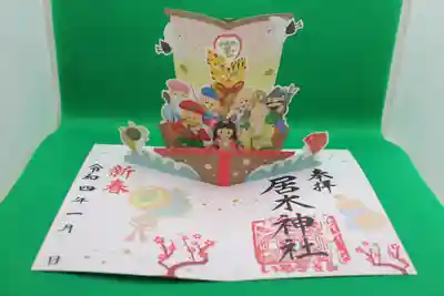 飛び出す御朱印　宝船