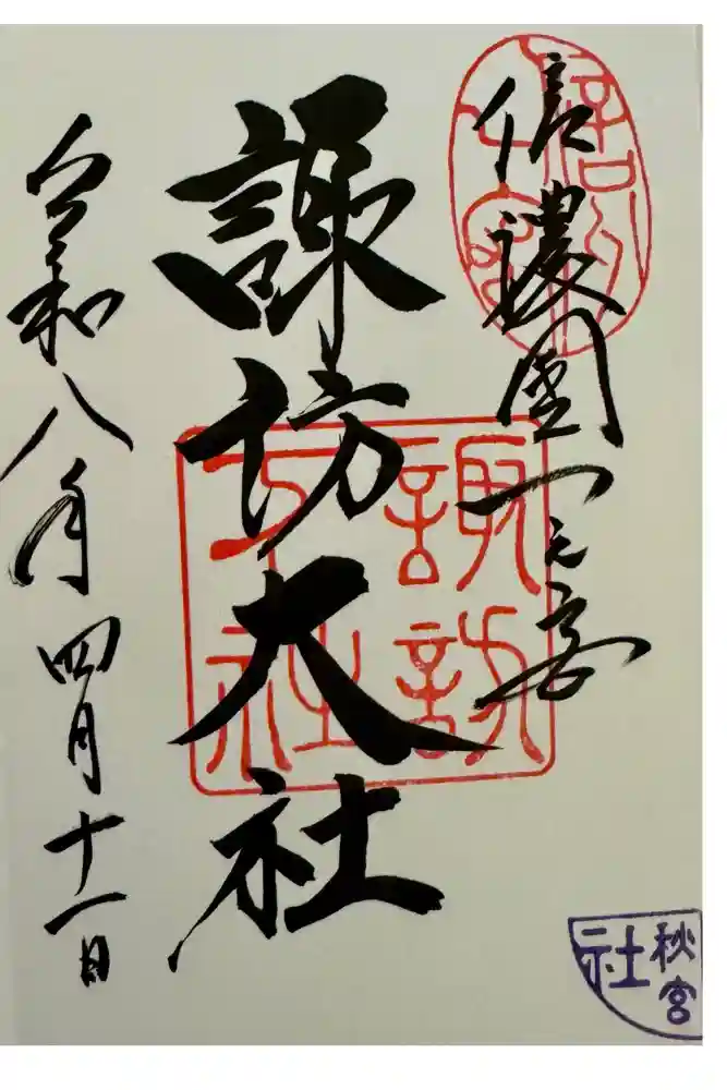 諏訪大社下社秋宮の御朱印