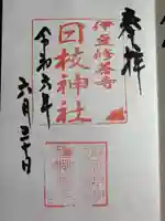 日枝神社(静岡県)