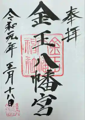 金王八幡宮(東京都)