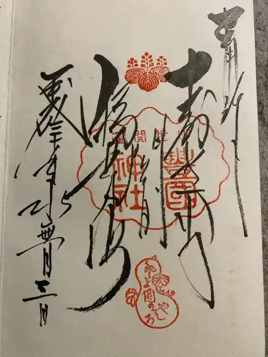 豊国神社の御朱印