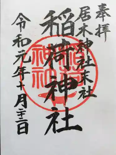 居木神社の御朱印