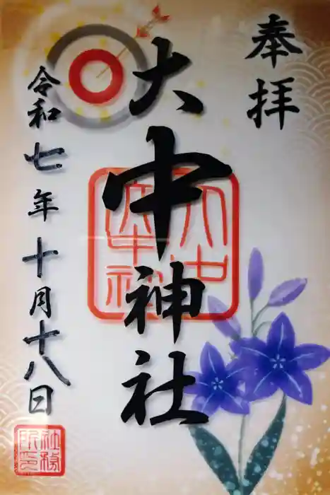 大中神社の御朱印