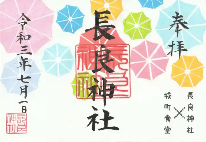 長良神社の御朱印