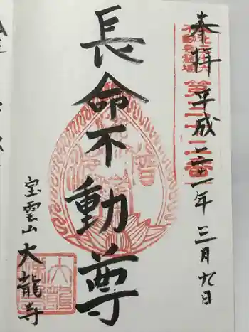 大龍寺の御朱印 2019年03月
