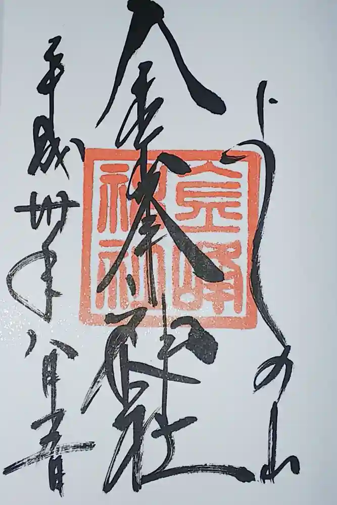 金峯神社（吉野町）の御朱印