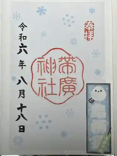 帯廣神社の御朱印