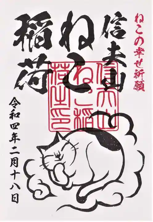 西坂ねこ稲荷神社の御朱印