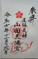 山田天満宮の御朱印